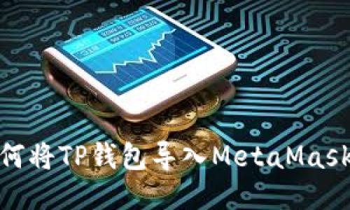 : 如何將TP錢包導入MetaMask錢包