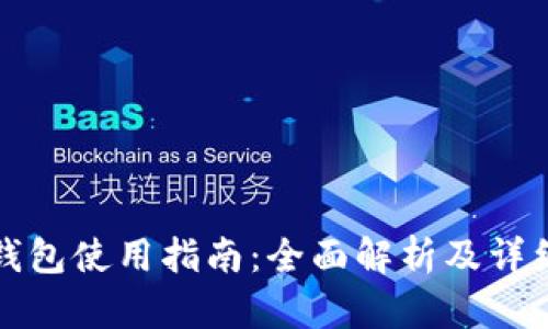 小狐錢包使用指南：全面解析及詳細(xì)教程