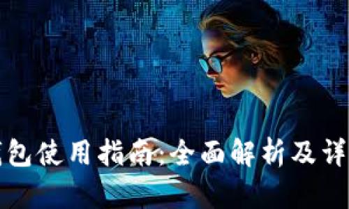 小狐錢包使用指南：全面解析及詳細(xì)教程
