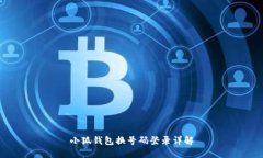 小狐錢(qián)包換號(hào)碼登錄詳解