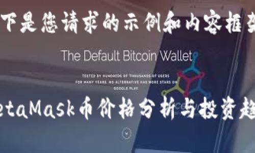 以下是您請(qǐng)求的示例和內(nèi)容框架：


MetaMask幣價(jià)格分析與投資趨勢(shì)