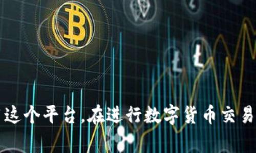   小狐錢包消耗的幣種解析：全方位了解 / 
 guanjianci 小狐錢包, 數(shù)字貨幣, 加密錢包 /guanjianci 

引言
近年來(lái)，以區(qū)塊鏈技術(shù)為基礎(chǔ)的數(shù)字貨幣迅猛發(fā)展，錢包作為存儲(chǔ)和管理數(shù)字貨幣的重要工具，逐漸走入人們的視野。其中，小狐錢包以其簡(jiǎn)潔易用和多功能受到許多用戶的歡迎。那么，小狐錢包到底消耗什么幣種？在這篇文章中，我們將詳細(xì)探討這個(gè)問(wèn)題，并為您提供更全面的信息。

小狐錢包簡(jiǎn)介
小狐錢包是一款專注于數(shù)字資產(chǎn)管理的手機(jī)應(yīng)用，支持多種類型的數(shù)字貨幣交易和存儲(chǔ)。它不僅具有基本的錢包功能，如發(fā)送、接收、兌換，還提供一些高級(jí)功能，例如快速交易、資產(chǎn)增值等。這款應(yīng)用程序通過(guò)安全的私鑰管理和多重簽名機(jī)制，確保用戶的資產(chǎn)安全。

小狐錢包支持的幣種
小狐錢包支持多種數(shù)字貨幣的存儲(chǔ)和交易，包括比特幣（BTC）、以太坊（ETH）、Ripple（XRP）、萊特幣（LTC）等主流數(shù)字貨幣。此外，它還支持一些新興的山寨幣，用戶可以根據(jù)自己的需求選擇相應(yīng)的幣種進(jìn)行存儲(chǔ)和交易。

小狐錢包消耗的幣種是什么？
在使用小狐錢包過(guò)程中，用戶常常會(huì)面臨費(fèi)用的支付問(wèn)題。那么，小狐錢包在交易和操作中是否消耗特定的幣種呢？通常，小狐錢包會(huì)使用不同的幣種來(lái)支付交易手續(xù)費(fèi)。例如，當(dāng)你發(fā)送比特幣時(shí)，系統(tǒng)會(huì)從你的比特幣余額中扣除相應(yīng)的手續(xù)費(fèi)。而在發(fā)送以太坊時(shí)，同樣也會(huì)從以太坊余額中扣除相關(guān)費(fèi)用。

小狐錢包的交易費(fèi)用
小狐錢包的交易費(fèi)用主要由網(wǎng)絡(luò)手續(xù)費(fèi)組成，這個(gè)費(fèi)用會(huì)根據(jù)網(wǎng)絡(luò)的擁堵程度而變化。在比特幣和以太坊的網(wǎng)絡(luò)中，交易手續(xù)費(fèi)是需要用戶承擔(dān)的，因此用戶在轉(zhuǎn)賬之前要確保錢包中有足夠的幣種來(lái)支付相關(guān)費(fèi)用。一些用戶可能會(huì)選擇在網(wǎng)絡(luò)費(fèi)用較低的時(shí)候進(jìn)行交易，以節(jié)省開支。

小狐錢包的優(yōu)點(diǎn)
小狐錢包的設(shè)計(jì)使得數(shù)字貨幣的管理變得簡(jiǎn)單高效。它的使用界面友好，提供了便捷的資產(chǎn)查詢及交易功能。同時(shí)，由于支持多種幣種，小狐錢包能夠滿足不同用戶的需求。此外，小狐錢包還加強(qiáng)了安全性，用戶可以通過(guò)設(shè)置密碼、二次驗(yàn)證等方式保護(hù)自己的資產(chǎn)。

常見問(wèn)題分析

問(wèn)題一：小狐錢包支持哪些具體的幣種？
小狐錢包支持的幣種種類多樣，主要包括但不限于比特幣（BTC）、以太坊（ETH）、Ripple（XRP）、萊特幣（LTC）、EOS等。在使用小狐錢包之前，用戶應(yīng)該確認(rèn)自己需要的幣種是否被支持。小狐錢包也會(huì)隨著市場(chǎng)的發(fā)展不斷增加新的幣種支持，用戶可以關(guān)注其官方網(wǎng)站及更新記錄，獲取最新的信息。在實(shí)際操作中，用戶可以通過(guò)小狐錢包的界面直接查看已支持的幣種列表，使用方便。

問(wèn)題二：如何安全使用小狐錢包進(jìn)行數(shù)字貨幣交易？
安全是使用小狐錢包以及其他所有數(shù)字貨幣錢包時(shí)必須關(guān)注的問(wèn)題。在使用小狐錢包時(shí)，用戶可以采取以下措施保障資金的安全：
首先，確保你的手機(jī)或計(jì)算機(jī)是安全的，使用防病毒軟件來(lái)防止惡意軟件的攻擊。
其次，定期更新錢包應(yīng)用程序，確保使用最新的版本，以獲得最新的安全性提升及漏洞修復(fù)。
設(shè)置強(qiáng)密碼是另一個(gè)重要措施，密碼應(yīng)該包含字母、數(shù)字和符號(hào)的組合，以抗擊暴力破解。此外，小狐錢包還支持二次驗(yàn)證功能，用戶可以將其開啟，以增加賬戶的安全性。
最后，安全備份你的私鑰和助記詞，并將其存儲(chǔ)在一個(gè)安全的地方。不要將這些信息存儲(chǔ)在設(shè)備中，以免被黑客獲取。

問(wèn)題三：小狐錢包的交易手續(xù)費(fèi)是怎樣計(jì)算的？
小狐錢包的交易手續(xù)費(fèi)通常由以下幾個(gè)方面組成：
網(wǎng)絡(luò)手續(xù)費(fèi)：根據(jù)當(dāng)前區(qū)塊鏈網(wǎng)絡(luò)的擁堵程度，每筆交易都會(huì)產(chǎn)生相應(yīng)的手續(xù)費(fèi)。這個(gè)費(fèi)用通常是動(dòng)態(tài)的，會(huì)隨著網(wǎng)絡(luò)的使用情況而變動(dòng)。小狐錢包會(huì)自動(dòng)計(jì)算并提示用戶所需支付的交易費(fèi)用。
服務(wù)費(fèi)：如果用戶選擇使用小狐錢包的特定功能，比如快速交易，可能會(huì)加收一定的服務(wù)費(fèi)用。在 ??情況下，用戶應(yīng)根據(jù)自身需求進(jìn)行選擇，考慮到費(fèi)用和交易的便利性之間的平衡。
用戶在進(jìn)行交易前，最好提前查看當(dāng)前的手續(xù)費(fèi)標(biāo)準(zhǔn)，以便合理安排自己的資產(chǎn)，避免因手續(xù)費(fèi)過(guò)高而導(dǎo)致不必要的損失。

問(wèn)題四：如何進(jìn)行幣種轉(zhuǎn)換？
小狐錢包提供了便捷的幣種轉(zhuǎn)換功能，用戶可以在錢包內(nèi)直接進(jìn)行不同幣種之間的轉(zhuǎn)換。具體操作步驟如下：
ul
li首先，登錄小狐錢包，進(jìn)入主界面。/li
li在資產(chǎn)管理部分，選擇“轉(zhuǎn)換”選項(xiàng)。/li
li選擇需要轉(zhuǎn)換的幣種和目標(biāo)幣種，輸入轉(zhuǎn)換數(shù)量。/li
li確認(rèn)交易信息，包括手續(xù)費(fèi)后，提交轉(zhuǎn)換請(qǐng)求。/li
li等待系統(tǒng)處理，轉(zhuǎn)換完成后，可在相應(yīng)幣種下查看余額。/li
/ul
需要注意的是，不同幣種的轉(zhuǎn)換會(huì)涉及手續(xù)費(fèi)，用戶應(yīng)提前確認(rèn)，將其考慮在內(nèi)。

結(jié)論
小狐錢包作為一款功能強(qiáng)大的數(shù)字貨幣錢包，其支持的幣種和安全性吸引了越來(lái)越多的用戶。通過(guò)對(duì)小狐錢包消耗幣種的詳盡解析，我們希望能幫助用戶更好地理解和使用這個(gè)平臺(tái)。在進(jìn)行數(shù)字貨幣交易時(shí)，務(wù)必關(guān)注安全和費(fèi)用問(wèn)題，確保資產(chǎn)的安全與收益的最大化。