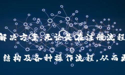   小狐錢包使用指南與常見問題解答 / 
 guanjianci 小狐錢包, 數(shù)字錢包, 加密貨幣 /guanjianci 

# 小狐錢包使用指南與常見問題解答

## 什么是小狐錢包？

小狐錢包是一款集成了多種數(shù)字資產(chǎn)管理和交易功能的移動(dòng)應(yīng)用程序，旨在為用戶提供一個(gè)安全、便捷的數(shù)字貨幣存儲(chǔ)和交易環(huán)境。小狐錢包支持多種主流加密貨幣，如比特幣、以太坊、萊特幣等，同時(shí)還允許用戶進(jìn)行資產(chǎn)的轉(zhuǎn)換和交易。

隨著區(qū)塊鏈技術(shù)的推廣和加密貨幣的熱度上升，數(shù)字錢包在用戶日常生活中的應(yīng)用變得愈發(fā)重要。小狐錢包不僅提供了安全的存儲(chǔ)解決方案，還通過其用戶友好的界面讓用戶輕松上手。

## 小狐錢包的特點(diǎn)

小狐錢包具有以下幾個(gè)顯著特點(diǎn)：

1. **安全性**: 小狐錢包采用了多重加密技術(shù)和冷錢包存儲(chǔ)方式，大大提高了用戶資產(chǎn)的安全性。
   
2. **用戶友好**: 應(yīng)用界面，用戶可以輕松完成注冊(cè)、轉(zhuǎn)賬、交易等操作。

3. **多幣種支持**: 支持多種主流加密貨幣，用戶可以在一個(gè)應(yīng)用中管理多種資產(chǎn)。

4. **實(shí)時(shí)行情**: 內(nèi)置實(shí)時(shí)數(shù)字貨幣市場行情，用戶可以即時(shí)獲取市場動(dòng)態(tài)并做出交易決策。

5. **社區(qū)互動(dòng)**: 小狐錢包為用戶提供了社區(qū)功能，用戶可以在這里分享經(jīng)驗(yàn)、交流信息。

## 小狐錢包如何注冊(cè)與使用？

### 注冊(cè)流程

ul
li下載應(yīng)用: 用戶可以在安卓或蘋果的應(yīng)用商店中搜索“小狐錢包”進(jìn)行下載。/li
li填寫信息: 打開應(yīng)用后，用戶需要填寫郵箱地址和設(shè)置密碼，完成基本注冊(cè)。/li
li郵箱驗(yàn)證: 注冊(cè)后，用戶還需進(jìn)行郵箱驗(yàn)證，以確保賬戶的安全。/li
li安全設(shè)置: 建議用戶進(jìn)行兩步驗(yàn)證設(shè)置，進(jìn)一步提高賬戶安全。/li
/ul

### 資產(chǎn)管理

用戶在成功注冊(cè)后，可以進(jìn)行資產(chǎn)的管理。導(dǎo)航欄提供了資產(chǎn)、交易、市場等選項(xiàng)：

1. **資產(chǎn)管理**: 點(diǎn)擊資產(chǎn)選項(xiàng)，用戶可以查看自己的資產(chǎn)余額、歷史交易記錄等信息。

2. **轉(zhuǎn)賬功能**: 在轉(zhuǎn)賬界面，用戶只需輸入對(duì)方的錢包地址和轉(zhuǎn)賬金額，幾秒鐘內(nèi)即可完成轉(zhuǎn)賬。

3. **交易所功能**: 小狐錢包內(nèi)置交易所，用戶可以直接在應(yīng)用內(nèi)進(jìn)行幣幣交易，省去去中心化交易所的麻煩。

### 安全提示

為了確保資產(chǎn)安全，用戶在使用小狐錢包時(shí)需要注意以下幾點(diǎn)：

1. **定期更改密碼**: 為減少被盜風(fēng)險(xiǎn)，用戶應(yīng)定期更改登錄密碼。

2. **使用兩步驗(yàn)證**: 啟用兩步驗(yàn)證，增加賬戶安全性。

3. **備份錢包**: 在首次設(shè)置小狐錢包時(shí)，應(yīng)用會(huì)生成助記詞，用戶需妥善保管，以便在設(shè)備丟失或故障時(shí)恢復(fù)錢包。

## 常見問題解答

### 1. 小狐錢包的安全性如何保障？

小狐錢包的安全性保障措施

安全性一直是用戶使用數(shù)字錢包時(shí)最關(guān)心的問題之一。小狐錢包在這方面采取了多種保護(hù)措施。

首先，小狐錢包使用最高級(jí)別的加密技術(shù)，對(duì)用戶的私鑰進(jìn)行加密存儲(chǔ)。用戶的私鑰不會(huì)上傳至服務(wù)器，而是保存在用戶設(shè)備上，確保即使服務(wù)器遭到攻擊，用戶資產(chǎn)也不會(huì)受到影響。

其次，錢包內(nèi)置的安全機(jī)制包括異常登錄監(jiān)測和每日交易限額。若系統(tǒng)檢測到異?；顒?dòng)，將會(huì)實(shí)時(shí)向用戶發(fā)送警告信息。此外，用戶還可以根據(jù)自身需求設(shè)定交易限額，減少損失。

再者，冷錢包技術(shù)的運(yùn)用也是小狐錢包安全性的又一保障。絕大多數(shù)用戶的資產(chǎn)在離線環(huán)境下存儲(chǔ)，只有在用戶需要進(jìn)行交易時(shí)，才會(huì)連接網(wǎng)絡(luò)，顯著降低了黑客入侵的風(fēng)險(xiǎn)。

最后，小狐錢包中的兩步驗(yàn)證功能，使得每一次登錄和交易都需要用戶確認(rèn)，以確保安全性。如果沒有用戶的授權(quán)，任何人都無法進(jìn)行操作。

雖然小狐錢包在安全性方面做了全面保障，但用戶自身的安全意識(shí)也至關(guān)重要。定期更新密碼、妥善保管助記詞是用戶保護(hù)資產(chǎn)的基礎(chǔ)。

### 2. 如何恢復(fù)丟失的小狐錢包？

小狐錢包恢復(fù)步驟

智能手機(jī)的丟失或錢包應(yīng)用的故障可能導(dǎo)致用戶無法訪問小狐錢包。但是，通過助記詞或私鑰，用戶可以輕松恢復(fù)丟失的錢包。

當(dāng)用戶首次創(chuàng)建小狐錢包時(shí)，應(yīng)用將生成一串助記詞，這些助記詞是恢復(fù)錢包的關(guān)鍵。用戶在恢復(fù)錢包時(shí)，只需要在新的設(shè)備或新安裝的應(yīng)用中輸入這串助記詞，即可恢復(fù)錢包的所有資產(chǎn)和交易記錄。

在恢復(fù)過程中，用戶需要注意以下幾點(diǎn)：

1. **確保安全**: 恢復(fù)過程請(qǐng)?jiān)诎踩木W(wǎng)絡(luò)環(huán)境下進(jìn)行，以防信息泄露。

2. **妥善保管助記詞**: 助記詞應(yīng)保存在安全位置，切勿與他人共享，

3. **使用官方渠道**: 始終使用官方渠道下載小狐錢包應(yīng)用，避免偽造應(yīng)用造成資產(chǎn)損失。

若用戶在恢復(fù)過程中遇到任何問題，可以訪問小狐錢包官方網(wǎng)站的幫助中心，或聯(lián)系在線客服進(jìn)行咨詢。他們將為用戶提供詳細(xì)指導(dǎo)。

### 3. 如何通過小狐錢包進(jìn)行交易？

小狐錢包的交易流程

在小狐錢包中進(jìn)行交易非常簡單，用戶只需經(jīng)過幾個(gè)步驟即可完成這一個(gè)過程。無論是轉(zhuǎn)賬到其他用戶，還是在交易所中進(jìn)行幣幣交易，操作流程都大致相似。

首先，用戶需要在錢包中選擇要交易的資產(chǎn)。用戶可以在首頁查看當(dāng)前資產(chǎn)和市場行情，選擇相應(yīng)幣種后，點(diǎn)擊“交易”按鈕。

在轉(zhuǎn)賬操作中，用戶需輸入對(duì)方的錢包地址和轉(zhuǎn)賬金額，然后確認(rèn)交易的細(xì)節(jié)。確認(rèn)無誤后，用戶提交交易申請(qǐng)。

在交易確認(rèn)環(huán)節(jié)，小狐錢包會(huì)提示用戶發(fā)生的交易手續(xù)費(fèi)。這些手續(xù)費(fèi)通常是以交易幣種支付的，用戶需根據(jù)提示進(jìn)行確認(rèn)。

在完成轉(zhuǎn)賬后，用戶可以在資產(chǎn)記錄中查看到相關(guān)的歷史交易記錄。同時(shí)，小狐錢包還支持實(shí)時(shí)推送通知，用戶可及時(shí)獲取交易狀態(tài)。

若用戶希望通過小狐錢包進(jìn)行幣幣交易，可以進(jìn)入錢包內(nèi)置的交易所模塊。在這里，用戶可自定義交易類型，例如市價(jià)單或限價(jià)單，根據(jù)市場行情選擇適合自己的交易策略，進(jìn)行幣的買入或賣出操作。

值得注意的是，用戶進(jìn)行交易時(shí)，應(yīng)時(shí)刻關(guān)注市場行情，合理安排交易，避免因市場波動(dòng)造成不必要的損失。

### 4. 小狐錢包的費(fèi)用結(jié)構(gòu)如何？

小狐錢包的費(fèi)用結(jié)構(gòu)

使用小狐錢包時(shí)，用戶需要了解相關(guān)的費(fèi)用結(jié)構(gòu)，以便更好地管理自己的開支和資產(chǎn)。

首先，轉(zhuǎn)賬費(fèi)用是用戶在進(jìn)行資產(chǎn)轉(zhuǎn)移時(shí)需要支付的手續(xù)費(fèi)。這一費(fèi)用通常是由區(qū)塊鏈網(wǎng)絡(luò)的擁堵情況決定的。當(dāng)網(wǎng)絡(luò)擁堵時(shí)，礦工可能會(huì)要求更高的交易費(fèi)來優(yōu)先處理交易。這意味著，轉(zhuǎn)賬費(fèi)用在不同時(shí)間段內(nèi)可能會(huì)有所不同。

其次，在小狐錢包中進(jìn)行幣幣交易時(shí)，用戶需支付一定的交易手續(xù)費(fèi)。這筆費(fèi)用由小狐錢包平臺(tái)收取，通常以交易金額的一定比例計(jì)算。雖然費(fèi)用不高，但在頻繁交易的情況下，這筆費(fèi)用還是會(huì)累加，因此用戶需要合理規(guī)劃交易頻率。

此外，用戶在兌換不同幣種時(shí)，也可能會(huì)遇到匯率差異所產(chǎn)生的隱性費(fèi)用。這是因?yàn)榧用茇泿攀袌霾▌?dòng)性極強(qiáng)，用戶需在交易過程中關(guān)注當(dāng)前匯率，確保選擇最佳交易時(shí)機(jī)。

對(duì)于使用小狐錢包的用戶來說，了解費(fèi)用結(jié)構(gòu)有助于做出更明智的決策，比如選擇最優(yōu)的交易時(shí)間和節(jié)省不必要的開支。

## 結(jié)語

小狐錢包作為一款用戶友好的數(shù)字資產(chǎn)管理平臺(tái)，為廣大用戶提供了便捷、安全的加密貨幣存儲(chǔ)和交易解決方案。無論是在注冊(cè)流程、資產(chǎn)管理還是交易功能方面，小狐錢包都體現(xiàn)了高效和安全的設(shè)計(jì)理念。

隨著更多人開始關(guān)注數(shù)字貨幣，小狐錢包的使用將會(huì)愈加普及。用戶在日常使用中應(yīng)注意賬號(hào)安全、費(fèi)用結(jié)構(gòu)及各種操作流程，從而更好地管理自己的資產(chǎn)。在未來，隨著技術(shù)的不斷創(chuàng)新，小狐錢包也將繼續(xù)，為用戶提供更優(yōu)質(zhì)的服務(wù)。