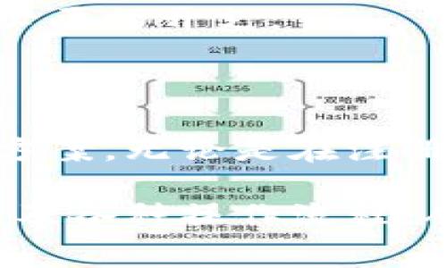   小狐錢包使用指南與常見問題解答 / 
 guanjianci 小狐錢包, 數(shù)字錢包, 加密貨幣 /guanjianci 

# 小狐錢包使用指南與常見問題解答

## 什么是小狐錢包？

小狐錢包是一款集成了多種數(shù)字資產(chǎn)管理和交易功能的移動(dòng)應(yīng)用程序，旨在為用戶提供一個(gè)安全、便捷的數(shù)字貨幣存儲(chǔ)和交易環(huán)境。小狐錢包支持多種主流加密貨幣，如比特幣、以太坊、萊特幣等，同時(shí)還允許用戶進(jìn)行資產(chǎn)的轉(zhuǎn)換和交易。

隨著區(qū)塊鏈技術(shù)的推廣和加密貨幣的熱度上升，數(shù)字錢包在用戶日常生活中的應(yīng)用變得愈發(fā)重要。小狐錢包不僅提供了安全的存儲(chǔ)解決方案，還通過其用戶友好的界面讓用戶輕松上手。

## 小狐錢包的特點(diǎn)

小狐錢包具有以下幾個(gè)顯著特點(diǎn)：

1. **安全性**: 小狐錢包采用了多重加密技術(shù)和冷錢包存儲(chǔ)方式，大大提高了用戶資產(chǎn)的安全性。
   
2. **用戶友好**: 應(yīng)用界面，用戶可以輕松完成注冊(cè)、轉(zhuǎn)賬、交易等操作。

3. **多幣種支持**: 支持多種主流加密貨幣，用戶可以在一個(gè)應(yīng)用中管理多種資產(chǎn)。

4. **實(shí)時(shí)行情**: 內(nèi)置實(shí)時(shí)數(shù)字貨幣市場行情，用戶可以即時(shí)獲取市場動(dòng)態(tài)并做出交易決策。

5. **社區(qū)互動(dòng)**: 小狐錢包為用戶提供了社區(qū)功能，用戶可以在這里分享經(jīng)驗(yàn)、交流信息。

## 小狐錢包如何注冊(cè)與使用？

### 注冊(cè)流程

ul
li下載應(yīng)用: 用戶可以在安卓或蘋果的應(yīng)用商店中搜索“小狐錢包”進(jìn)行下載。/li
li填寫信息: 打開應(yīng)用后，用戶需要填寫郵箱地址和設(shè)置密碼，完成基本注冊(cè)。/li
li郵箱驗(yàn)證: 注冊(cè)后，用戶還需進(jìn)行郵箱驗(yàn)證，以確保賬戶的安全。/li
li安全設(shè)置: 建議用戶進(jìn)行兩步驗(yàn)證設(shè)置，進(jìn)一步提高賬戶安全。/li
/ul

### 資產(chǎn)管理

用戶在成功注冊(cè)后，可以進(jìn)行資產(chǎn)的管理。導(dǎo)航欄提供了資產(chǎn)、交易、市場等選項(xiàng)：

1. **資產(chǎn)管理**: 點(diǎn)擊資產(chǎn)選項(xiàng)，用戶可以查看自己的資產(chǎn)余額、歷史交易記錄等信息。

2. **轉(zhuǎn)賬功能**: 在轉(zhuǎn)賬界面，用戶只需輸入對(duì)方的錢包地址和轉(zhuǎn)賬金額，幾秒鐘內(nèi)即可完成轉(zhuǎn)賬。

3. **交易所功能**: 小狐錢包內(nèi)置交易所，用戶可以直接在應(yīng)用內(nèi)進(jìn)行幣幣交易，省去去中心化交易所的麻煩。

### 安全提示

為了確保資產(chǎn)安全，用戶在使用小狐錢包時(shí)需要注意以下幾點(diǎn)：

1. **定期更改密碼**: 為減少被盜風(fēng)險(xiǎn)，用戶應(yīng)定期更改登錄密碼。

2. **使用兩步驗(yàn)證**: 啟用兩步驗(yàn)證，增加賬戶安全性。

3. **備份錢包**: 在首次設(shè)置小狐錢包時(shí)，應(yīng)用會(huì)生成助記詞，用戶需妥善保管，以便在設(shè)備丟失或故障時(shí)恢復(fù)錢包。

## 常見問題解答

### 1. 小狐錢包的安全性如何保障？

小狐錢包的安全性保障措施

安全性一直是用戶使用數(shù)字錢包時(shí)最關(guān)心的問題之一。小狐錢包在這方面采取了多種保護(hù)措施。

首先，小狐錢包使用最高級(jí)別的加密技術(shù)，對(duì)用戶的私鑰進(jìn)行加密存儲(chǔ)。用戶的私鑰不會(huì)上傳至服務(wù)器，而是保存在用戶設(shè)備上，確保即使服務(wù)器遭到攻擊，用戶資產(chǎn)也不會(huì)受到影響。

其次，錢包內(nèi)置的安全機(jī)制包括異常登錄監(jiān)測和每日交易限額。若系統(tǒng)檢測到異?；顒?dòng)，將會(huì)實(shí)時(shí)向用戶發(fā)送警告信息。此外，用戶還可以根據(jù)自身需求設(shè)定交易限額，減少損失。

再者，冷錢包技術(shù)的運(yùn)用也是小狐錢包安全性的又一保障。絕大多數(shù)用戶的資產(chǎn)在離線環(huán)境下存儲(chǔ)，只有在用戶需要進(jìn)行交易時(shí)，才會(huì)連接網(wǎng)絡(luò)，顯著降低了黑客入侵的風(fēng)險(xiǎn)。

最后，小狐錢包中的兩步驗(yàn)證功能，使得每一次登錄和交易都需要用戶確認(rèn)，以確保安全性。如果沒有用戶的授權(quán)，任何人都無法進(jìn)行操作。

雖然小狐錢包在安全性方面做了全面保障，但用戶自身的安全意識(shí)也至關(guān)重要。定期更新密碼、妥善保管助記詞是用戶保護(hù)資產(chǎn)的基礎(chǔ)。

### 2. 如何恢復(fù)丟失的小狐錢包？

小狐錢包恢復(fù)步驟

智能手機(jī)的丟失或錢包應(yīng)用的故障可能導(dǎo)致用戶無法訪問小狐錢包。但是，通過助記詞或私鑰，用戶可以輕松恢復(fù)丟失的錢包。

當(dāng)用戶首次創(chuàng)建小狐錢包時(shí)，應(yīng)用將生成一串助記詞，這些助記詞是恢復(fù)錢包的關(guān)鍵。用戶在恢復(fù)錢包時(shí)，只需要在新的設(shè)備或新安裝的應(yīng)用中輸入這串助記詞，即可恢復(fù)錢包的所有資產(chǎn)和交易記錄。

在恢復(fù)過程中，用戶需要注意以下幾點(diǎn)：

1. **確保安全**: 恢復(fù)過程請(qǐng)?jiān)诎踩木W(wǎng)絡(luò)環(huán)境下進(jìn)行，以防信息泄露。

2. **妥善保管助記詞**: 助記詞應(yīng)保存在安全位置，切勿與他人共享，

3. **使用官方渠道**: 始終使用官方渠道下載小狐錢包應(yīng)用，避免偽造應(yīng)用造成資產(chǎn)損失。

若用戶在恢復(fù)過程中遇到任何問題，可以訪問小狐錢包官方網(wǎng)站的幫助中心，或聯(lián)系在線客服進(jìn)行咨詢。他們將為用戶提供詳細(xì)指導(dǎo)。

### 3. 如何通過小狐錢包進(jìn)行交易？

小狐錢包的交易流程

在小狐錢包中進(jìn)行交易非常簡單，用戶只需經(jīng)過幾個(gè)步驟即可完成這一個(gè)過程。無論是轉(zhuǎn)賬到其他用戶，還是在交易所中進(jìn)行幣幣交易，操作流程都大致相似。

首先，用戶需要在錢包中選擇要交易的資產(chǎn)。用戶可以在首頁查看當(dāng)前資產(chǎn)和市場行情，選擇相應(yīng)幣種后，點(diǎn)擊“交易”按鈕。

在轉(zhuǎn)賬操作中，用戶需輸入對(duì)方的錢包地址和轉(zhuǎn)賬金額，然后確認(rèn)交易的細(xì)節(jié)。確認(rèn)無誤后，用戶提交交易申請(qǐng)。

在交易確認(rèn)環(huán)節(jié)，小狐錢包會(huì)提示用戶發(fā)生的交易手續(xù)費(fèi)。這些手續(xù)費(fèi)通常是以交易幣種支付的，用戶需根據(jù)提示進(jìn)行確認(rèn)。

在完成轉(zhuǎn)賬后，用戶可以在資產(chǎn)記錄中查看到相關(guān)的歷史交易記錄。同時(shí)，小狐錢包還支持實(shí)時(shí)推送通知，用戶可及時(shí)獲取交易狀態(tài)。

若用戶希望通過小狐錢包進(jìn)行幣幣交易，可以進(jìn)入錢包內(nèi)置的交易所模塊。在這里，用戶可自定義交易類型，例如市價(jià)單或限價(jià)單，根據(jù)市場行情選擇適合自己的交易策略，進(jìn)行幣的買入或賣出操作。

值得注意的是，用戶進(jìn)行交易時(shí)，應(yīng)時(shí)刻關(guān)注市場行情，合理安排交易，避免因市場波動(dòng)造成不必要的損失。

### 4. 小狐錢包的費(fèi)用結(jié)構(gòu)如何？

小狐錢包的費(fèi)用結(jié)構(gòu)

使用小狐錢包時(shí)，用戶需要了解相關(guān)的費(fèi)用結(jié)構(gòu)，以便更好地管理自己的開支和資產(chǎn)。

首先，轉(zhuǎn)賬費(fèi)用是用戶在進(jìn)行資產(chǎn)轉(zhuǎn)移時(shí)需要支付的手續(xù)費(fèi)。這一費(fèi)用通常是由區(qū)塊鏈網(wǎng)絡(luò)的擁堵情況決定的。當(dāng)網(wǎng)絡(luò)擁堵時(shí)，礦工可能會(huì)要求更高的交易費(fèi)來優(yōu)先處理交易。這意味著，轉(zhuǎn)賬費(fèi)用在不同時(shí)間段內(nèi)可能會(huì)有所不同。

其次，在小狐錢包中進(jìn)行幣幣交易時(shí)，用戶需支付一定的交易手續(xù)費(fèi)。這筆費(fèi)用由小狐錢包平臺(tái)收取，通常以交易金額的一定比例計(jì)算。雖然費(fèi)用不高，但在頻繁交易的情況下，這筆費(fèi)用還是會(huì)累加，因此用戶需要合理規(guī)劃交易頻率。

此外，用戶在兌換不同幣種時(shí)，也可能會(huì)遇到匯率差異所產(chǎn)生的隱性費(fèi)用。這是因?yàn)榧用茇泿攀袌霾▌?dòng)性極強(qiáng)，用戶需在交易過程中關(guān)注當(dāng)前匯率，確保選擇最佳交易時(shí)機(jī)。

對(duì)于使用小狐錢包的用戶來說，了解費(fèi)用結(jié)構(gòu)有助于做出更明智的決策，比如選擇最優(yōu)的交易時(shí)間和節(jié)省不必要的開支。

## 結(jié)語

小狐錢包作為一款用戶友好的數(shù)字資產(chǎn)管理平臺(tái)，為廣大用戶提供了便捷、安全的加密貨幣存儲(chǔ)和交易解決方案。無論是在注冊(cè)流程、資產(chǎn)管理還是交易功能方面，小狐錢包都體現(xiàn)了高效和安全的設(shè)計(jì)理念。

隨著更多人開始關(guān)注數(shù)字貨幣，小狐錢包的使用將會(huì)愈加普及。用戶在日常使用中應(yīng)注意賬號(hào)安全、費(fèi)用結(jié)構(gòu)及各種操作流程，從而更好地管理自己的資產(chǎn)。在未來，隨著技術(shù)的不斷創(chuàng)新，小狐錢包也將繼續(xù)，為用戶提供更優(yōu)質(zhì)的服務(wù)。