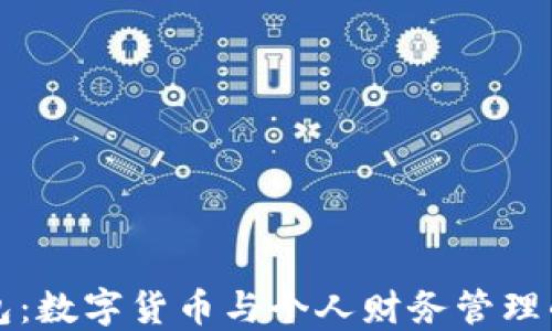 
小狐錢包：數(shù)字貨幣與個(gè)人財(cái)務(wù)管理的轉(zhuǎn)折點(diǎn)