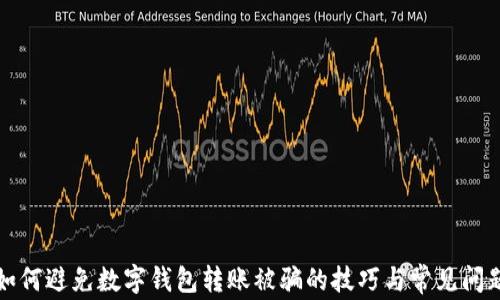 
如何避免數(shù)字錢包轉(zhuǎn)賬被騙的技巧與常見問題