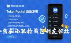 小熊和小狐撿錢(qián)包的友誼