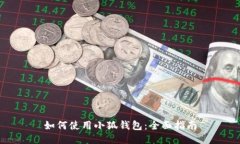 如何使用小狐錢包：全面