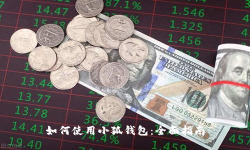 如何使用小狐錢(qián)包：全面指南