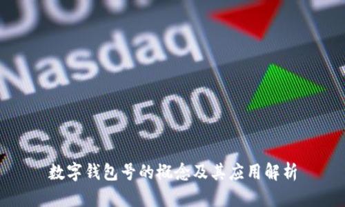 數(shù)字錢包號(hào)的概念及其應(yīng)用解析