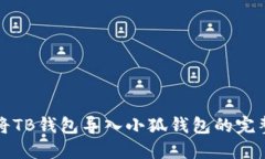 如何將TB錢包導入小狐錢包