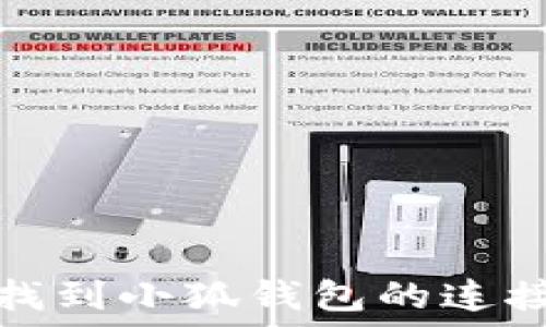  
如何找到小狐錢包的連接地址