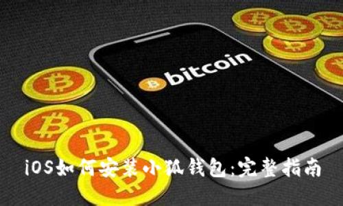 iOS如何安裝小狐錢包：完整指南
