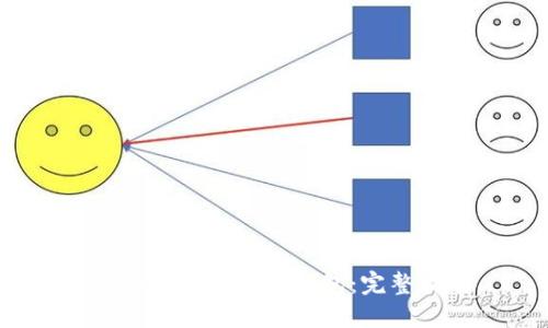 iOS如何安裝小狐錢包：完整指南