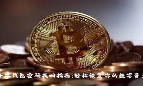 小狐錢包密碼找回指南：輕松恢復(fù)你的數(shù)字資產(chǎn)