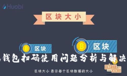 小狐錢(qián)包掃碼使用問(wèn)題分析與解決方案