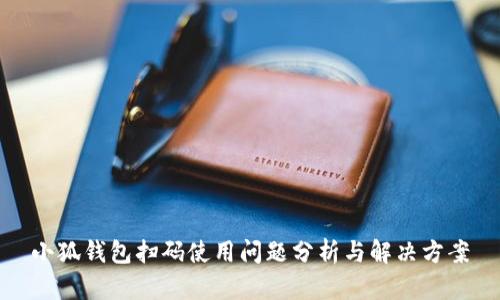 小狐錢(qián)包掃碼使用問(wèn)題分析與解決方案