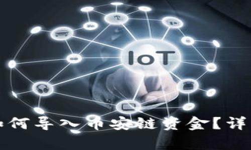 小狐錢(qián)包如何導(dǎo)入幣安鏈資金？詳細(xì)步驟解析