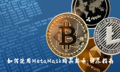如何使用MetaMask購買新幣：詳盡指南