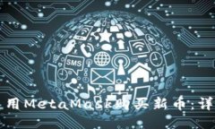 如何使用MetaMask購買新幣：
