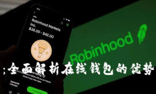 : 小狐錢包：全面解析在線錢包的優(yōu)勢與使用指南