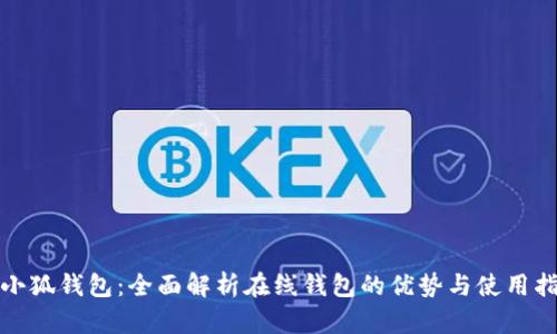 : 小狐錢包：全面解析在線錢包的優(yōu)勢與使用指南