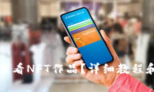 小狐錢包如何查看NFT作品？詳細教程和常見問題解答