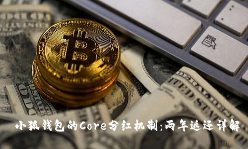  小狐錢包的Core分紅機制：兩年返還詳解