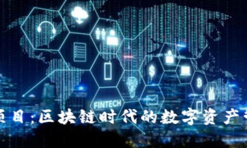 小狐錢包項目：區(qū)塊鏈時代的數(shù)字資產(chǎn)管理新選擇