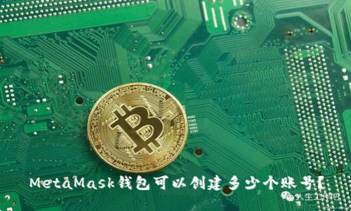 MetaMask錢包可以創(chuàng)建多少個賬號？