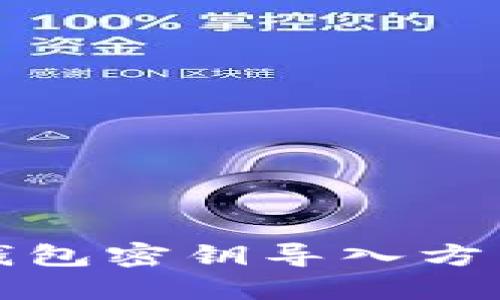 小狐錢(qián)包密鑰導(dǎo)入方法詳解