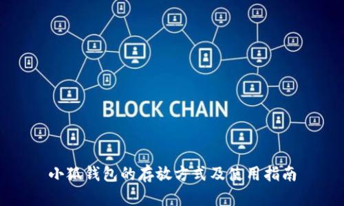 小狐錢包的存放方式及使用指南
