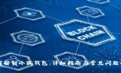 如何解鎖小狐錢(qián)包：詳細(xì)