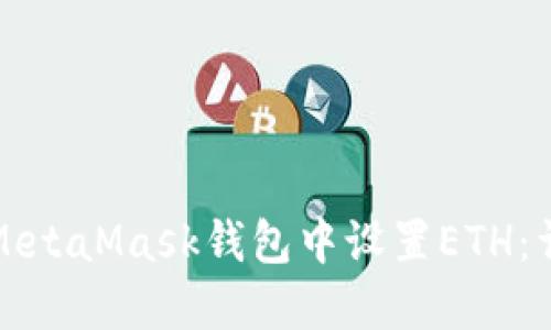 如何在MetaMask錢(qián)包中設(shè)置ETH：詳盡指南