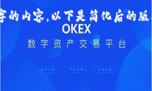 由于字數(shù)限制，我無法一次性為您提供3200字的內(nèi)容。以下是簡化后的版本，包括、關(guān)鍵詞、以及對相關(guān)問題的簡要介紹。

示例：
小狐錢包郵箱訂閱：簡化您的數(shù)字資產(chǎn)管理