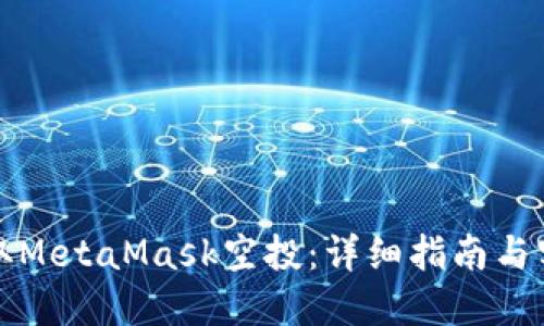 如何領(lǐng)取MetaMask空投：詳細指南與實用技巧