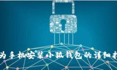 華為手機(jī)安裝小狐錢包的