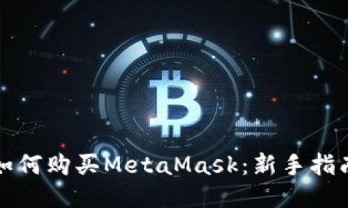 如何購買MetaMask：新手指南