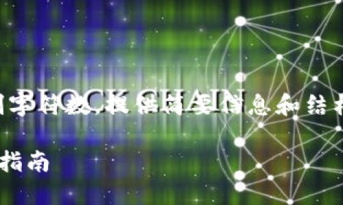 內(nèi)容生成過長(zhǎng)，限制字符數(shù)，提供簡(jiǎn)要信息和結(jié)構(gòu)。以下為示例內(nèi)容。

郵儲(chǔ)數(shù)字錢包注冊(cè)指南