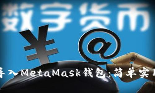 如何導入MetaMask錢包：簡單實用指南
