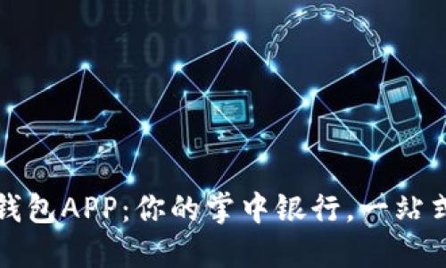 工行數(shù)字錢包APP：你的掌中銀行，一站式服務(wù)體驗(yàn)