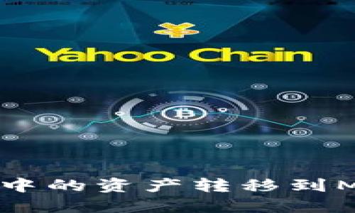 如何將TP錢包中的資產(chǎn)轉(zhuǎn)移到MetaMask錢包