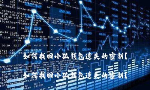 如何找回小狐錢包遺失的密鑰？

如何找回小狐錢包遺失的密鑰？