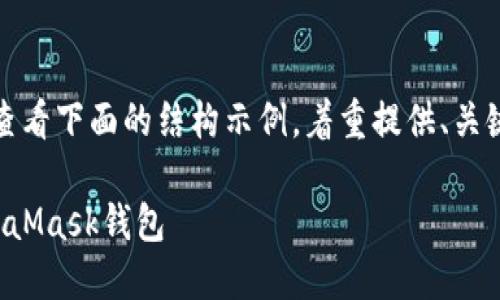 由于內(nèi)容需求較長(zhǎng)，請(qǐng)查看下面的結(jié)構(gòu)示例，著重提供、關(guān)鍵詞以及部分內(nèi)容大綱。

如何將狗狗幣提到MetaMask錢包