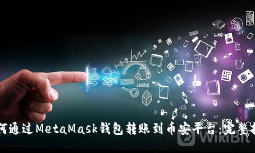 如何通過MetaMask錢包轉(zhuǎn)賬到幣安平臺(tái)：完整指南