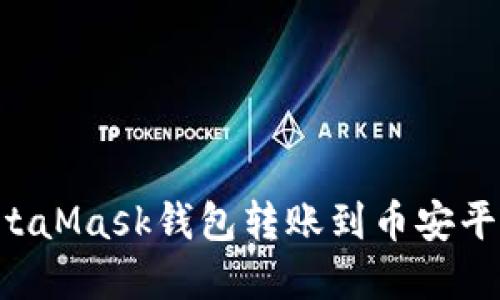 如何通過MetaMask錢包轉(zhuǎn)賬到幣安平臺(tái)：完整指南