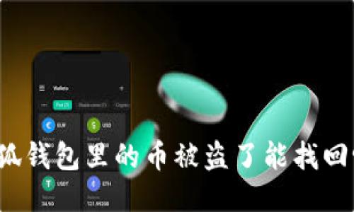小狐錢包里的幣被盜了能找回嗎？