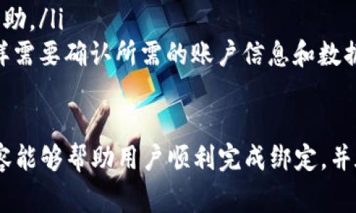 biao ti/biao ti小狐錢(qián)包綁定谷歌賬號(hào)：簡(jiǎn)單步驟與注意事項(xiàng)/biao ti

小狐錢(qián)包, 谷歌賬號(hào), 綁定方法/guanjianci

小狐錢(qián)包是一款流行的數(shù)字錢(qián)包應(yīng)用，允許用戶便捷地進(jìn)行加密貨幣交易和管理資產(chǎn)。隨著數(shù)字貨幣的普及，越來(lái)越多的人開(kāi)始嘗試使用小狐錢(qián)包。但在開(kāi)始使用之前，確保你的賬號(hào)與谷歌賬號(hào)成功綁定是非常重要的一步。本文將詳細(xì)介紹小狐錢(qián)包綁定谷歌賬號(hào)的具體步驟、注意事項(xiàng)以及常見(jiàn)問(wèn)題的解答。

小狐錢(qián)包綁定谷歌賬號(hào)的具體步驟
綁定谷歌賬號(hào)到小狐錢(qián)包的步驟相對(duì)簡(jiǎn)單，主要分為以下幾個(gè)步驟：
ol
    listrong下載和安裝小狐錢(qián)包：/strong首先，確保你在手機(jī)上安裝了小狐錢(qián)包應(yīng)用。如果還未下載，可以在各大應(yīng)用商店中搜索并下載。/li
    listrong創(chuàng)建或登錄小狐錢(qián)包賬號(hào)：/strong打開(kāi)小狐錢(qián)包應(yīng)用，按照提示創(chuàng)建一個(gè)新賬號(hào)，或者輸入已有賬號(hào)的登錄信息。如果你已經(jīng)有了小狐錢(qián)包賬號(hào)，可以直接使用該賬號(hào)登錄。/li
    listrong進(jìn)入設(shè)置頁(yè)面：/strong登錄成功后，點(diǎn)擊進(jìn)入應(yīng)用主頁(yè)的設(shè)置菜單，通?？梢栽谟疑辖钦业揭粋€(gè)齒輪圖標(biāo)，點(diǎn)擊后進(jìn)入設(shè)置頁(yè)面。/li
    listrong選擇綁定賬號(hào)：/strong在設(shè)置頁(yè)面中，找到“賬號(hào)綁定”或“第三方賬號(hào)”功能，點(diǎn)擊進(jìn)入。/li
    listrong選擇谷歌賬號(hào)綁定：/strong在賬號(hào)綁定頁(yè)面，你會(huì)看到多個(gè)選項(xiàng)，選擇“綁定谷歌賬號(hào)”。/li
    listrong登錄谷歌賬號(hào)：/strong系統(tǒng)將引導(dǎo)你輸入谷歌賬號(hào)的登錄信息，輸入完成后，點(diǎn)擊“登錄”按鈕。/li
    listrong授權(quán)訪問(wèn)：/strong登錄成功后，系統(tǒng)會(huì)要求你授權(quán)小狐錢(qián)包訪問(wèn)你的谷歌賬號(hào)，確認(rèn)后點(diǎn)擊“授權(quán)”完成綁定。/li
    listrong確認(rèn)綁定狀態(tài)：/strong回到設(shè)置頁(yè)面，檢查賬號(hào)綁定狀態(tài)，確保谷歌賬號(hào)顯示為已綁定。/li
/ol

綁定谷歌賬號(hào)的注意事項(xiàng)
在綁定谷歌賬號(hào)的過(guò)程中，有幾個(gè)注意事項(xiàng)需要特別關(guān)注：
ul
    listrong確保網(wǎng)絡(luò)連接穩(wěn)定：/strong在進(jìn)行綁定操作時(shí)，請(qǐng)確保你的手機(jī)處于穩(wěn)定的網(wǎng)絡(luò)環(huán)境中，避免因?yàn)榫W(wǎng)絡(luò)不穩(wěn)定而導(dǎo)致綁定失敗。/li
    listrong檢查谷歌賬號(hào)信息：/strong確保你輸入的谷歌賬號(hào)和密碼信息準(zhǔn)確無(wú)誤，避免因?yàn)檩斎脲e(cuò)誤而影響綁定過(guò)程。/li
    listrong定期檢查賬號(hào)安全：/strong綁定完成后，建議定期檢查谷歌賬號(hào)的安全設(shè)置，確保沒(méi)有未經(jīng)授權(quán)的訪問(wèn)。/li
    listrong了解權(quán)限設(shè)置：/strong在授權(quán)小狐錢(qián)包訪問(wèn)谷歌賬號(hào)時(shí)，仔細(xì)閱讀權(quán)限聲明，了解小狐錢(qián)包將訪問(wèn)你的哪些信息。/li
/ul

常見(jiàn)問(wèn)題解答
h4問(wèn)題一：我可以使用多個(gè)谷歌賬號(hào)嗎？/h4
在小狐錢(qián)包中，你只能綁定一個(gè)谷歌賬號(hào)。如果你需要更換綁定的谷歌賬號(hào)，需要先解除現(xiàn)有的綁定，然后再綁定新的谷歌賬號(hào)。解除綁定的步驟通常是在“賬號(hào)綁定”頁(yè)面中的“解除綁定”選項(xiàng)進(jìn)行操作。

h4問(wèn)題二：如果綁定失敗，我該怎么辦？/h4
如果在綁定谷歌賬號(hào)時(shí)遇到了問(wèn)題，可以嘗試以下步驟來(lái)解決：
ul
    listrong檢查網(wǎng)絡(luò)連接：/strong首先確認(rèn)你的互聯(lián)網(wǎng)連接是否正常，嘗試在其他應(yīng)用中查看網(wǎng)絡(luò)是否暢通。/li
    listrong重試綁定：/strong關(guān)閉并重新打開(kāi)小狐錢(qián)包應(yīng)用，重新嘗試綁定過(guò)程。/li
    listrong檢查賬號(hào)信息：/strong核實(shí)你的谷歌賬號(hào)和密碼是否輸入正確，確保沒(méi)有錯(cuò)誤。/li
    listrong更新應(yīng)用：/strong檢查小狐錢(qián)包是否為最新版本，如果不是，建議更新到最新版本后再嘗試。/li
    listrong聯(lián)系客服：/strong如果嘗試以上步驟后仍然無(wú)法成功綁定，建議聯(lián)系小狐錢(qián)包的客服獲取支持，他們會(huì)提供更具體的解決方案。/li
/ul

h4問(wèn)題三：綁定谷歌賬號(hào)的好處有哪些？/h4
綁定谷歌賬號(hào)后，你將享受到以下幾種好處：
ul
    listrong簡(jiǎn)化登錄流程：/strong使用谷歌賬號(hào)登陸小狐錢(qián)包讓你無(wú)需記憶多個(gè)賬號(hào)密碼，只需記住一個(gè)谷歌賬號(hào)即可。/li
    listrong增強(qiáng)安全性：/strong可以通過(guò)谷歌二步驗(yàn)證為小狐錢(qián)包增加額外的安全保護(hù)，降低賬號(hào)被盜風(fēng)險(xiǎn)。/li
    listrong便于管理：/strong通過(guò)谷歌賬號(hào)，你可以方便地在不同設(shè)備之間共享小狐錢(qián)包的使用體驗(yàn)，不再需要在每個(gè)設(shè)備上單獨(dú)登錄。/li
/ul

h4問(wèn)題四：如果我失去了谷歌賬號(hào)，我該怎么辦？/h4
如果你失去了與小狐錢(qián)包綁定的谷歌賬號(hào)，有幾個(gè)步驟可以嘗試找回訪問(wèn)權(quán)限：
ul
    listrong找回谷歌賬號(hào)：/strong訪問(wèn)谷歌的賬號(hào)恢復(fù)頁(yè)面，按照提示操作，輸入谷歌賬號(hào)的相關(guān)信息，嘗試找回賬號(hào)。/li
    listrong解除綁定：/strong如果無(wú)法恢復(fù)谷歌賬號(hào)，你需要聯(lián)系小狐錢(qián)包的客服，說(shuō)明你遇到的情況，尋求解除綁定及重新綁定的幫助。/li
    listrong創(chuàng)建新谷歌賬號(hào)：/strong作為最后的解決方案，可以考慮創(chuàng)建一個(gè)新的谷歌賬號(hào)，并在小狐錢(qián)包中重新綁定，但請(qǐng)注意，同樣需要確認(rèn)所需的賬戶信息和數(shù)據(jù)安全。/li
/ul

總之，綁定谷歌賬號(hào)到小狐錢(qián)包可以提升資金交易的安全性和便捷性，但在操作過(guò)程中務(wù)必謹(jǐn)慎，確保每一個(gè)步驟的準(zhǔn)確性。希望上述內(nèi)容能夠幫助用戶順利完成綁定，并在使用小狐錢(qián)包時(shí)享受到更好的服務(wù)。