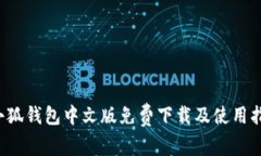  小狐錢包中文版免費(fèi)下載