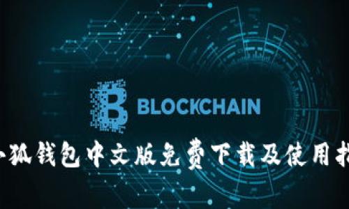  小狐錢(qián)包中文版免費(fèi)下載及使用指南